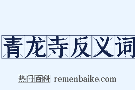 青龙寺反义词是什么意思的图片